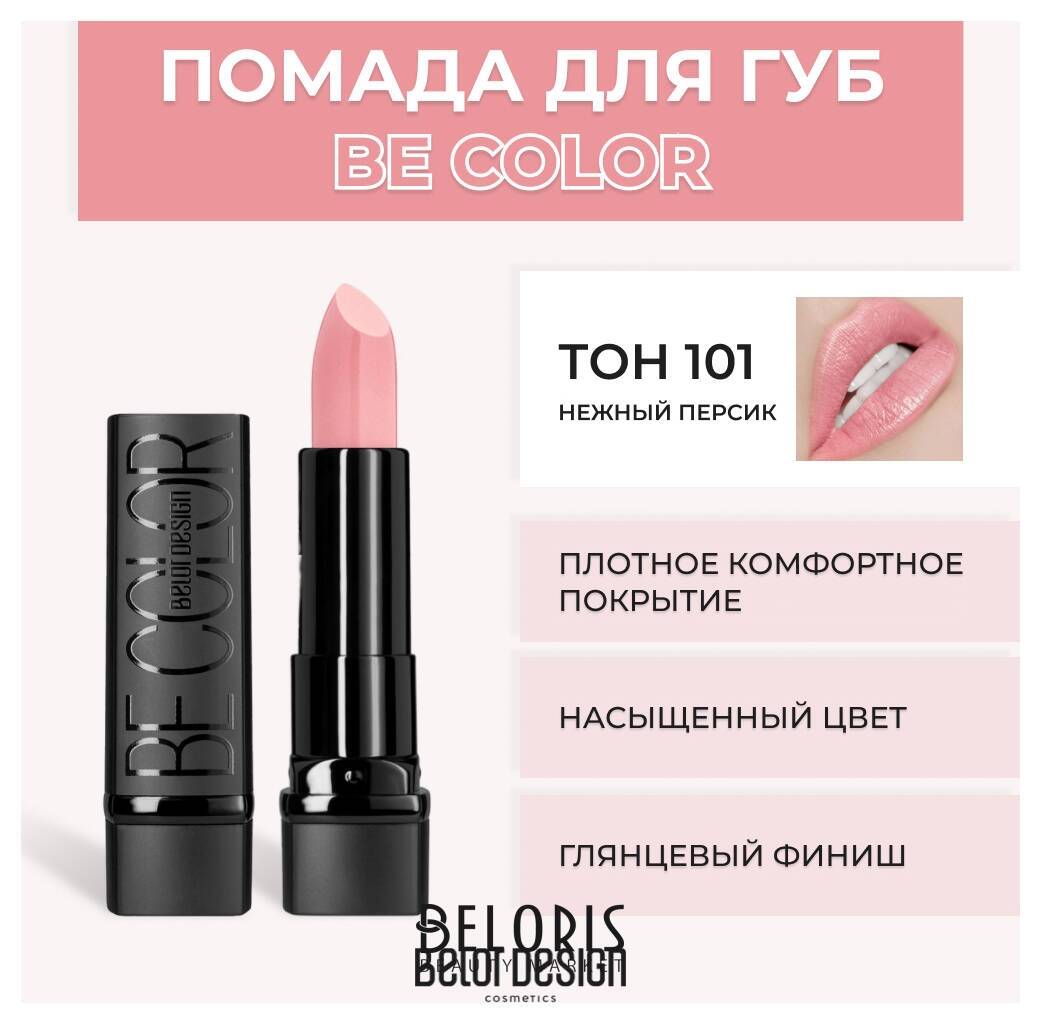 Помада для губ BE Color Belor Design Smart Girl