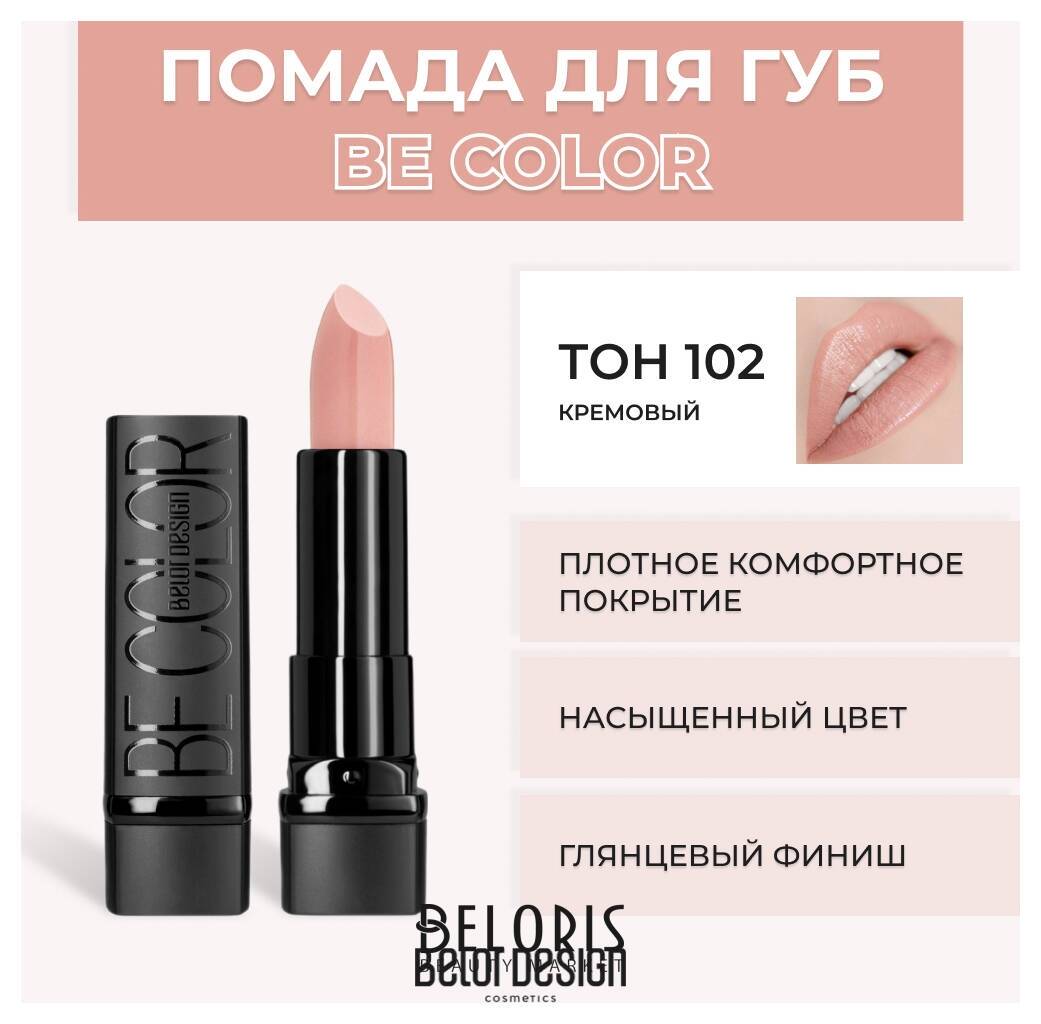 Помада для губ BE Color Belor Design Smart Girl