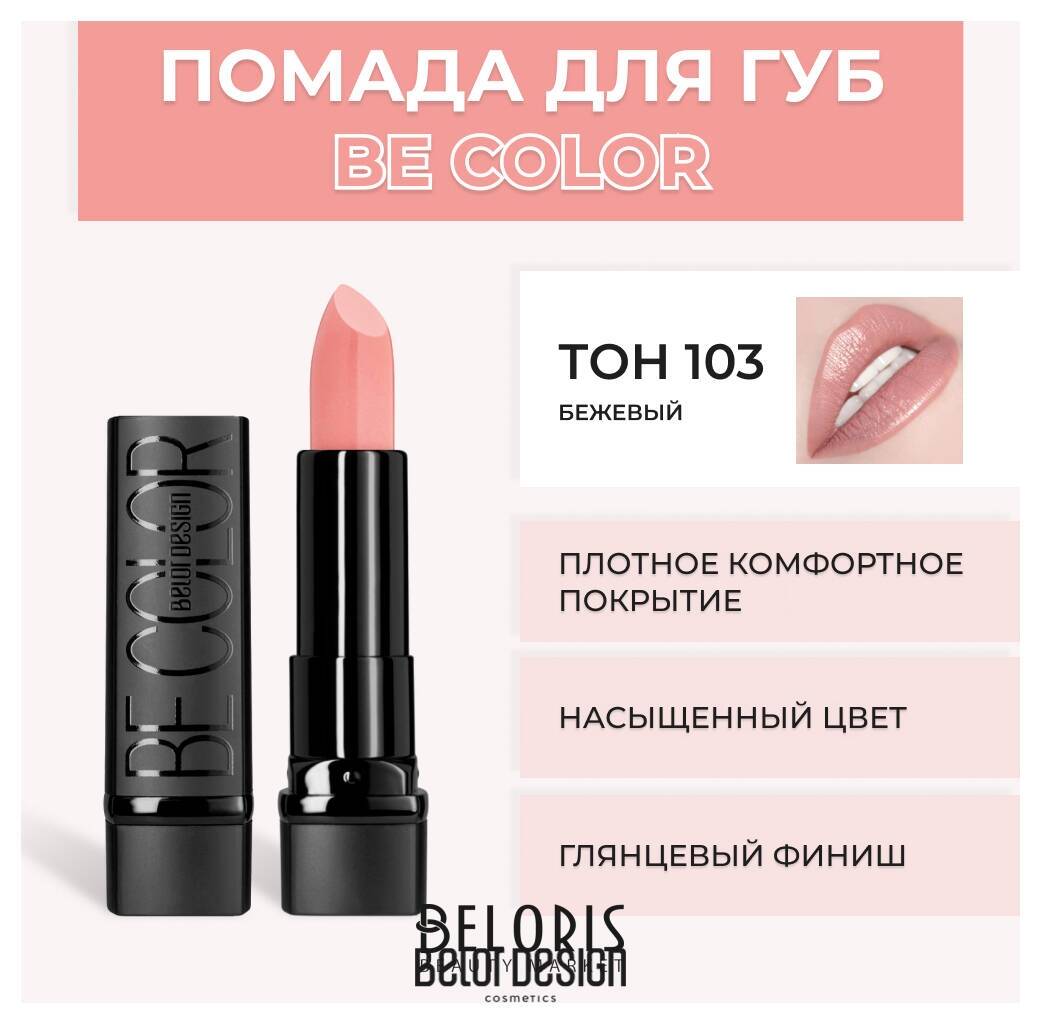 Помада для губ BE Color Belor Design Smart Girl