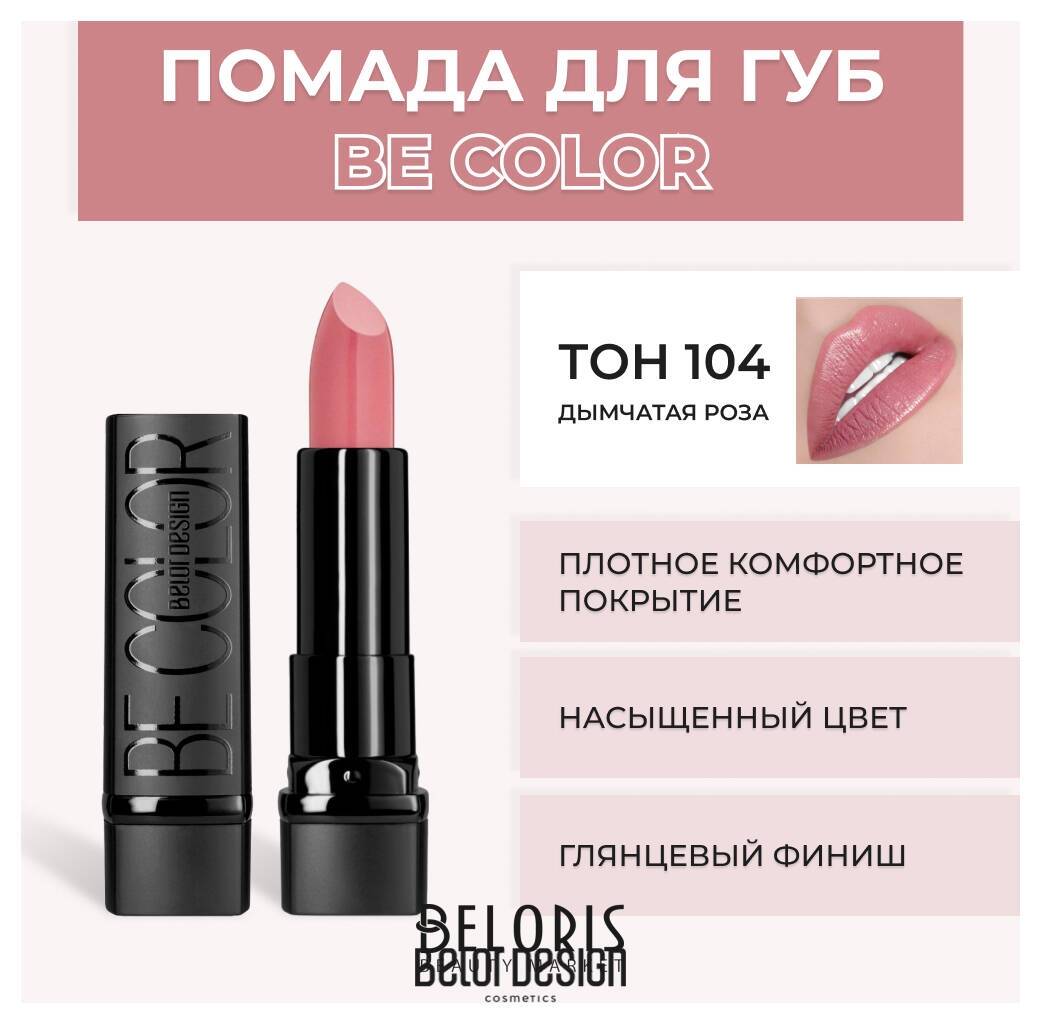 Помада для губ BE Color Belor Design Smart Girl