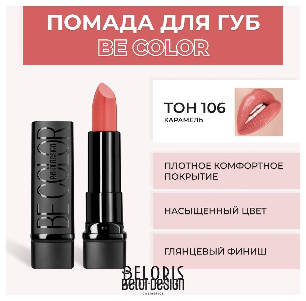 Помада для губ BE Color Belor Design Smart Girl