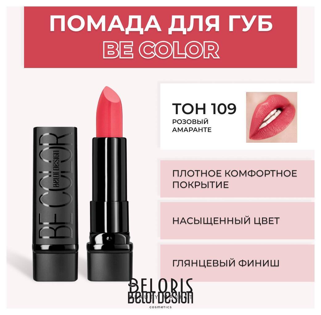 Помада для губ BE Color Belor Design Smart Girl