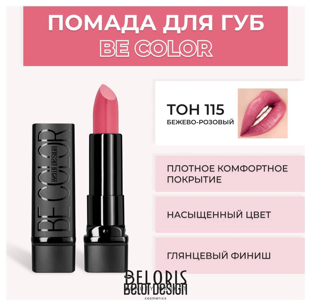 Помада для губ BE Color Belor Design Smart Girl