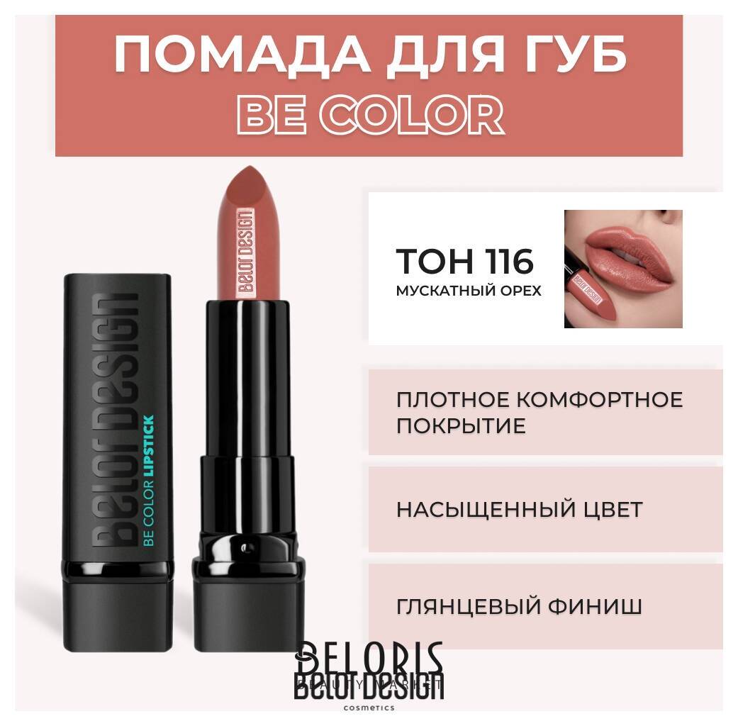 Помада для губ BE Color Belor Design Smart Girl