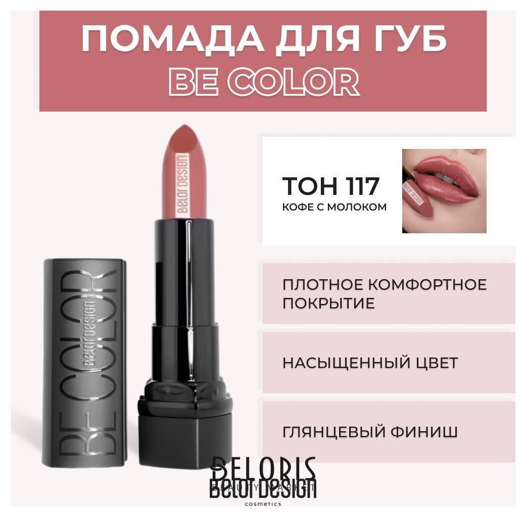 Помада для губ BE Color Belor Design Smart Girl