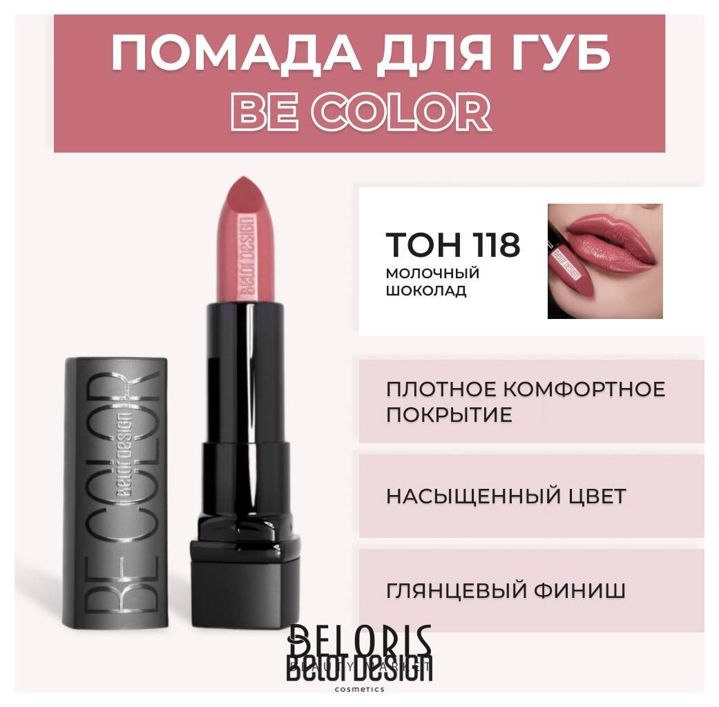 Помада для губ BE Color Belor Design Smart Girl