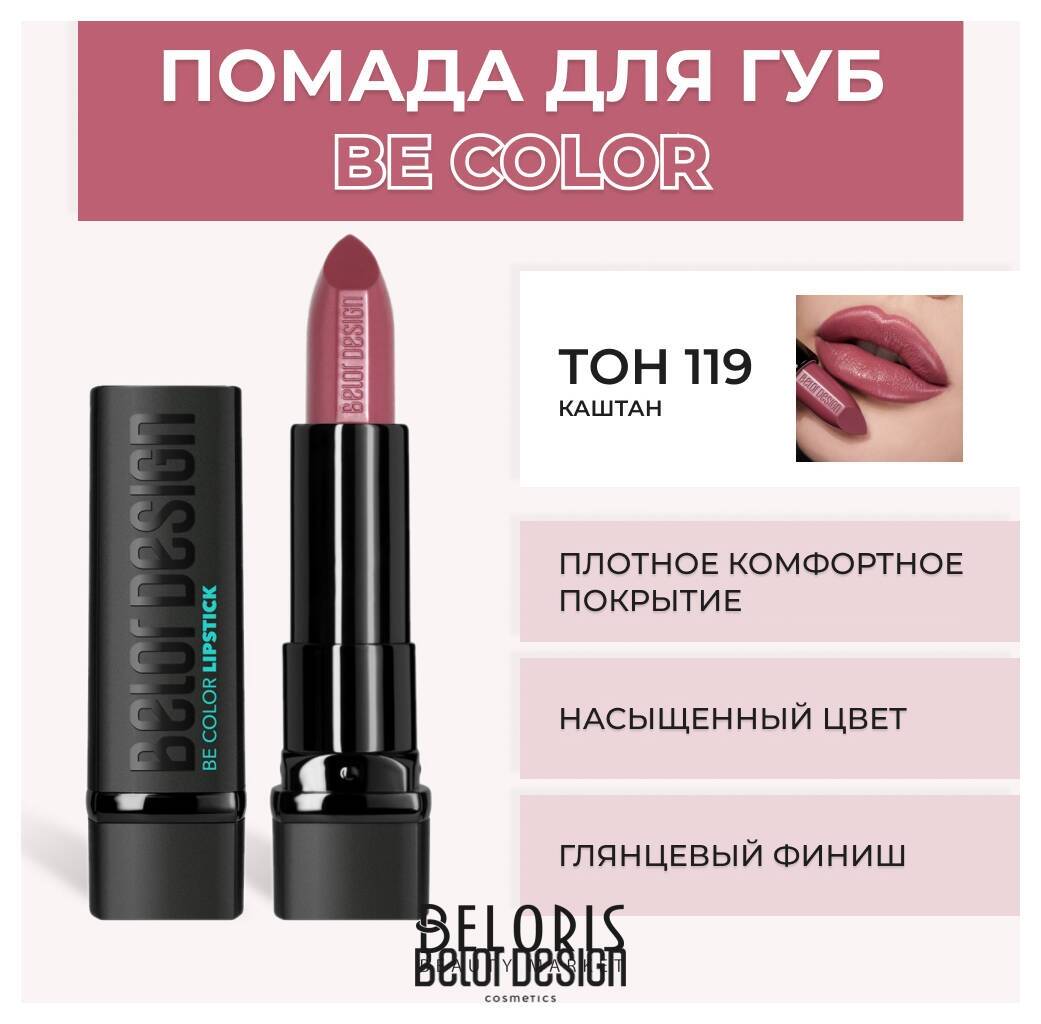Помада для губ BE Color Belor Design Smart Girl