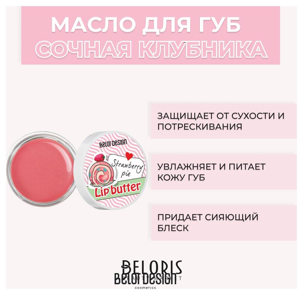 Масло для губ Smart Girl Belor Design Smart Girl