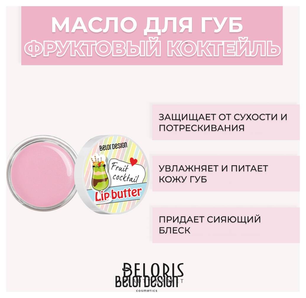 Масло для губ Smart Girl Belor Design Smart Girl