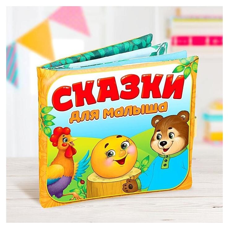 Мягкая книжка-игрушка Сказочки для малыша  Буква-ленд