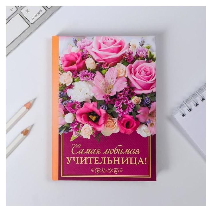 

Ежедневник мини Самая любимая учительница 80 листов, Разноцветный