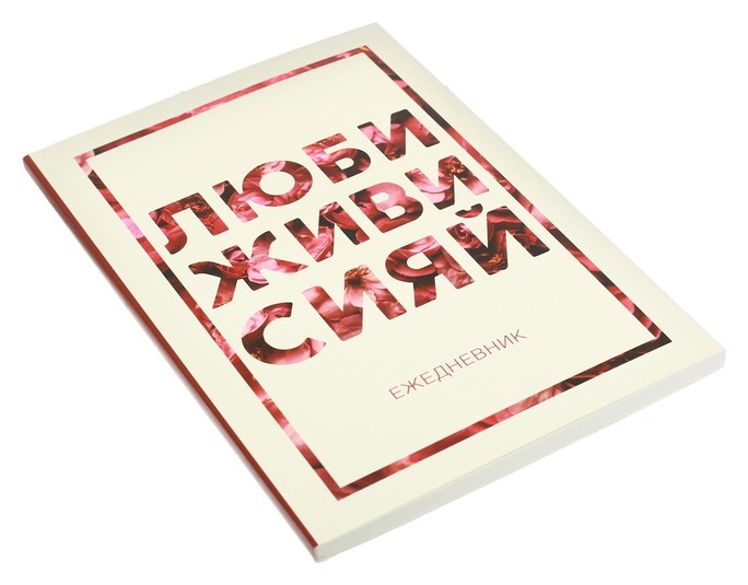

Ежедневник Люби, живи, сияй А5, 80 листов, Розовый