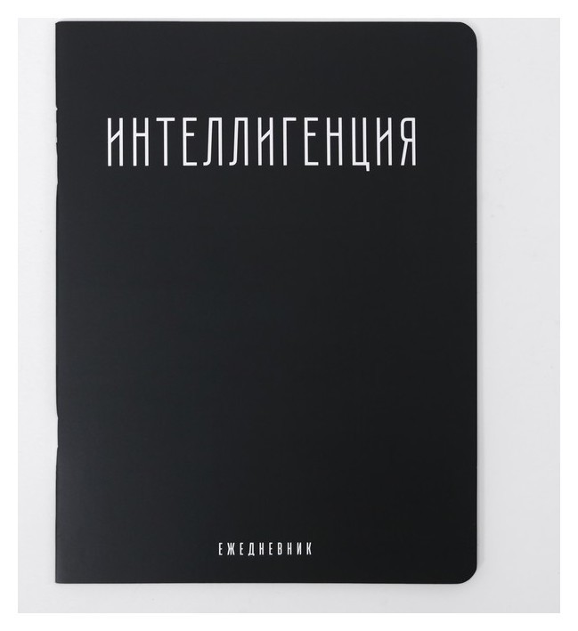 

Блокнот - перевертыш Интеллигенция 32 листа, Чёрный