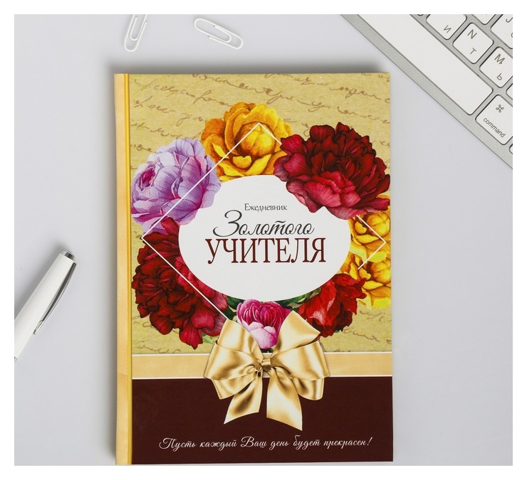 

Ежедневник Золотой учитель формат А5, 80 листов, Бежевый
