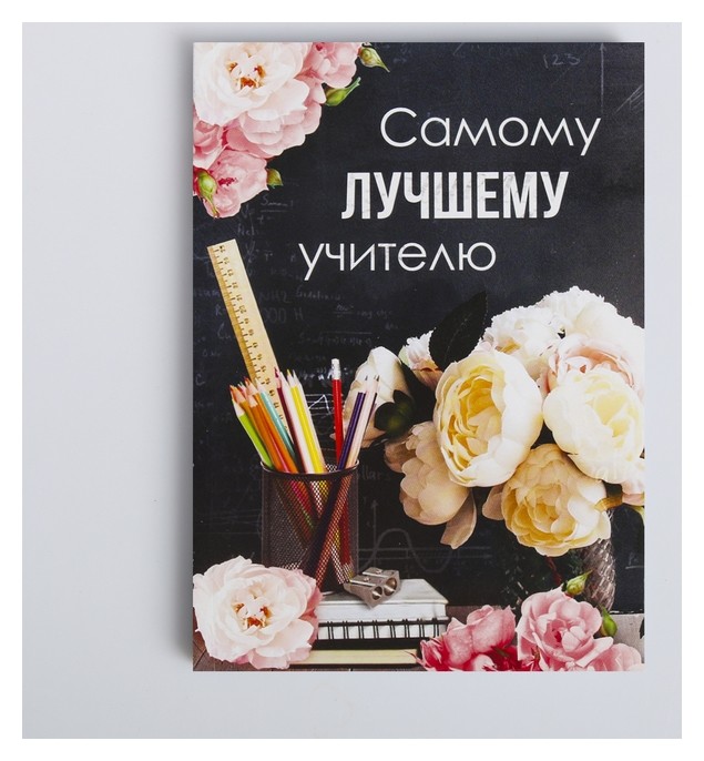 

Ежедневник А6, 64 л. Самому лучшему учителю, Микс