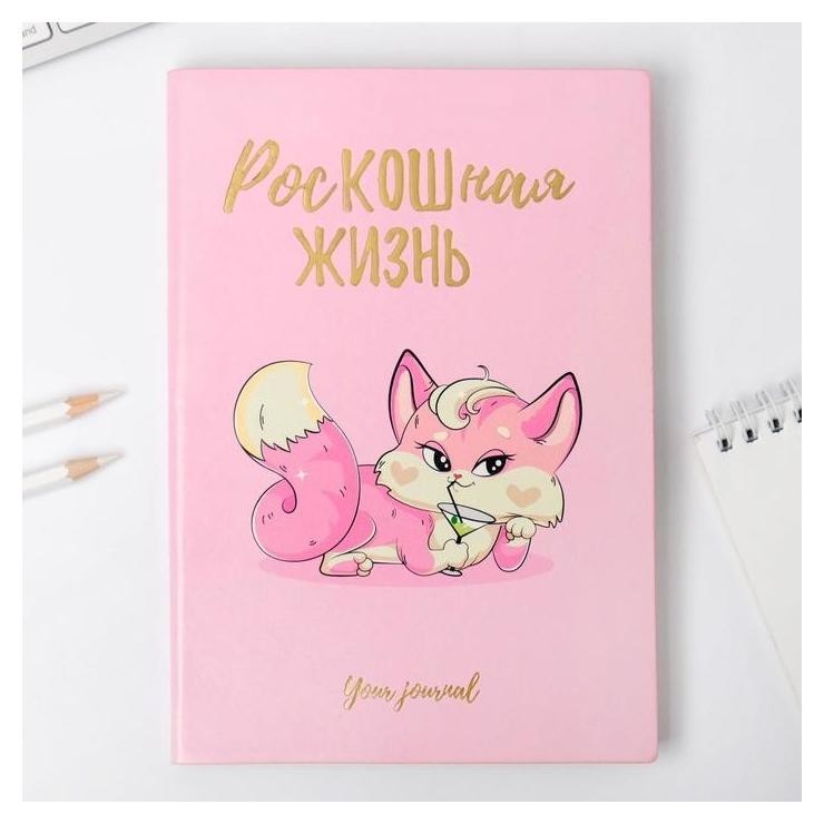 

Ежедневник Роскошная жизнь 96 л, искусственная кожа, Розовый