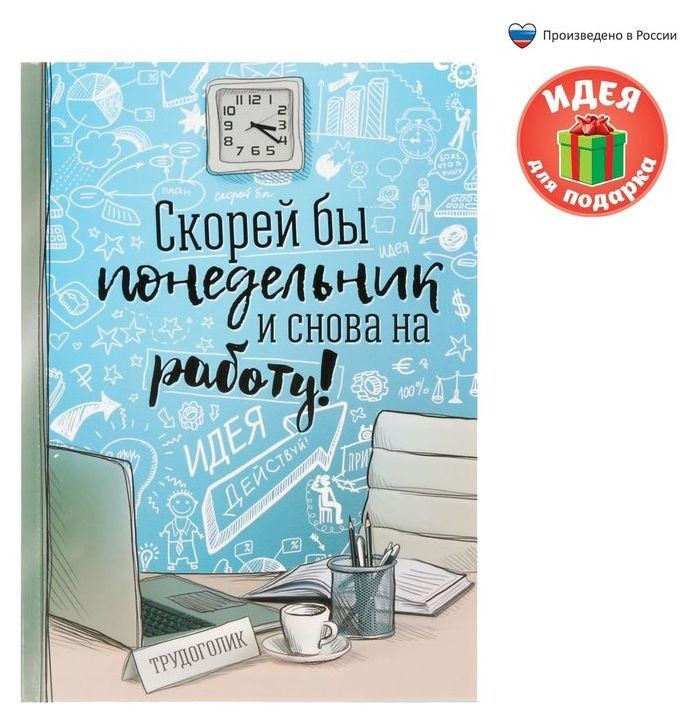 

Ежедневник Скорей бы понедельник и снова на работу твёрдая обложка, А5, 80 листов, Голубой