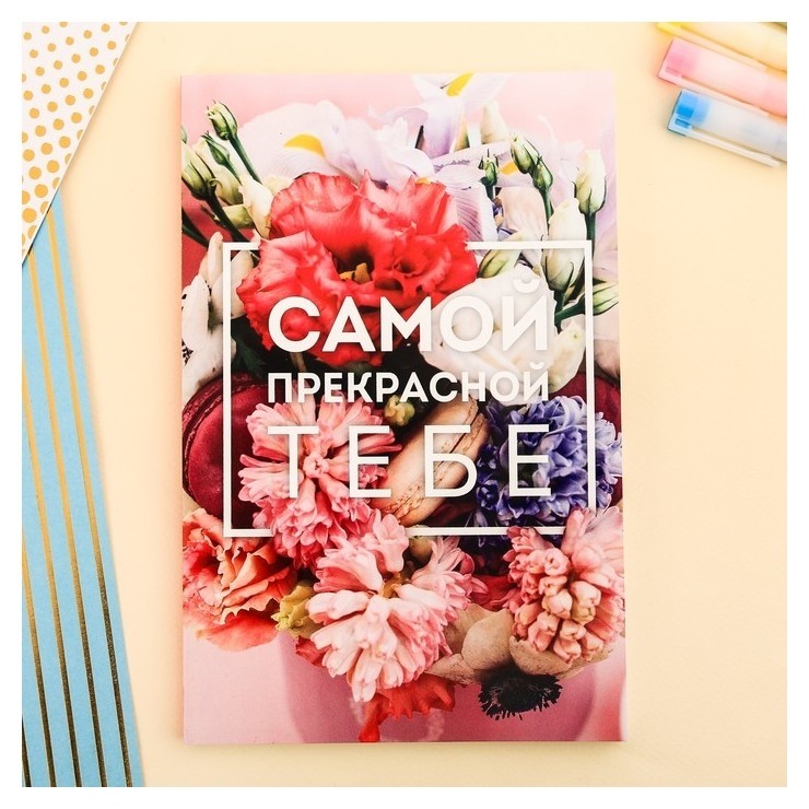 

Ежедневник в точку Самой прекрасной тебе, Микс