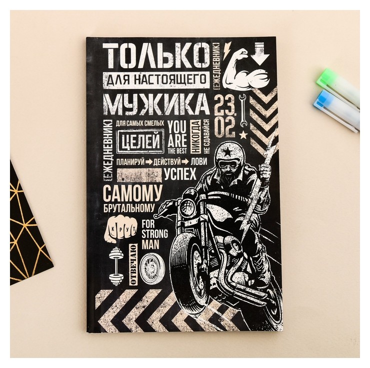

Ежедневник в точку Только для настоящего мужика, Чёрный