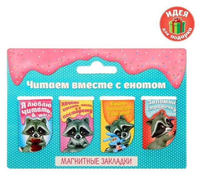 

Набор закладок для книг "Читаем вместе с енотом", Разноцветный