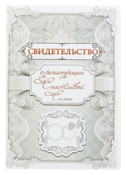 Папка для свидетельства о регистрации счастливой семьи Кружево  