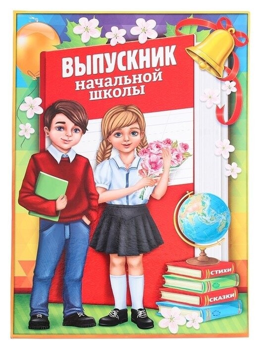 Папка с 2-мя файлами Выпускник начальной школы  