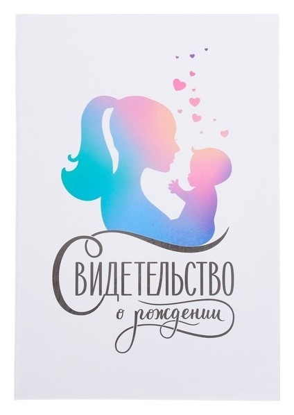 

Свидетельство о рождении Мать и дитя, Разноцветный