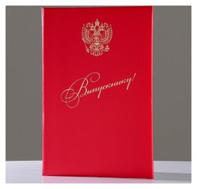 Папка адресная Выпускнику бумвинил, мягкая, красная, герб РФ, А4 Канцбург