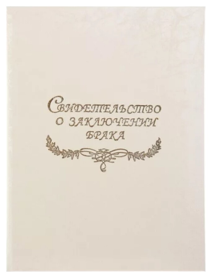 Папка для свидетельства о заключении брака "Белая, под кожу" балакрон, А4 Имидж