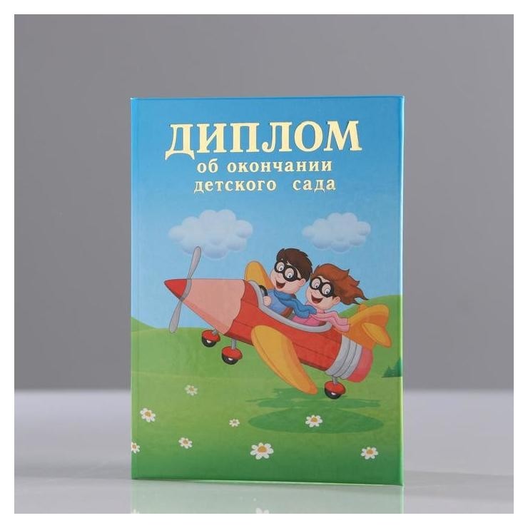 

Диплом "Об окончании детского сада" 3 ств, самолёт, А7