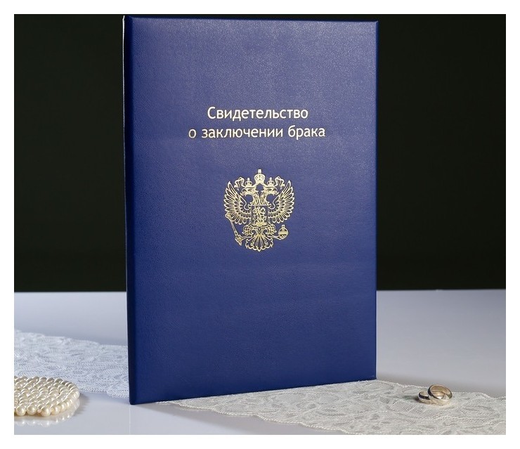

Папка для свидетельство о браке "Синяя" бумвинил, мягкая, герб РФ, А4, Синий