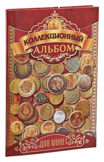Альбом для монет Коллекционный, 24,3х10,3 см 