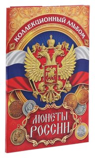Альбом для монет "Монеты России", 24,3х10,3 см 