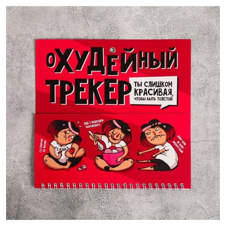 

Спортивный календарь планинг Охудейный трекер А4
