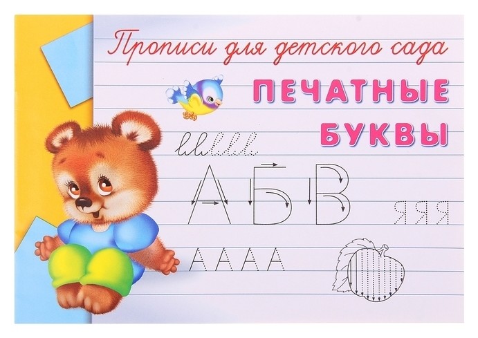 Пропись для детского сада Печатные буквы