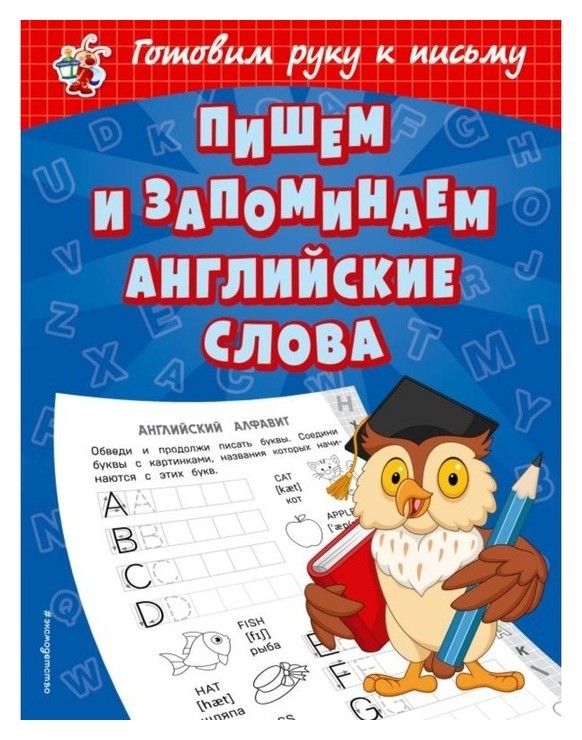 

Игровые прописи "Пишем и запоминаем английские слова"