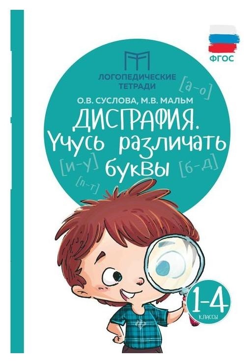

Логопедические тетради "Дисграфия: учусь различать буквы"