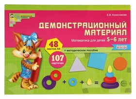 Математика для детей 5-6 лет Демонстрационный материал Колесникова Е. В. Карапуз