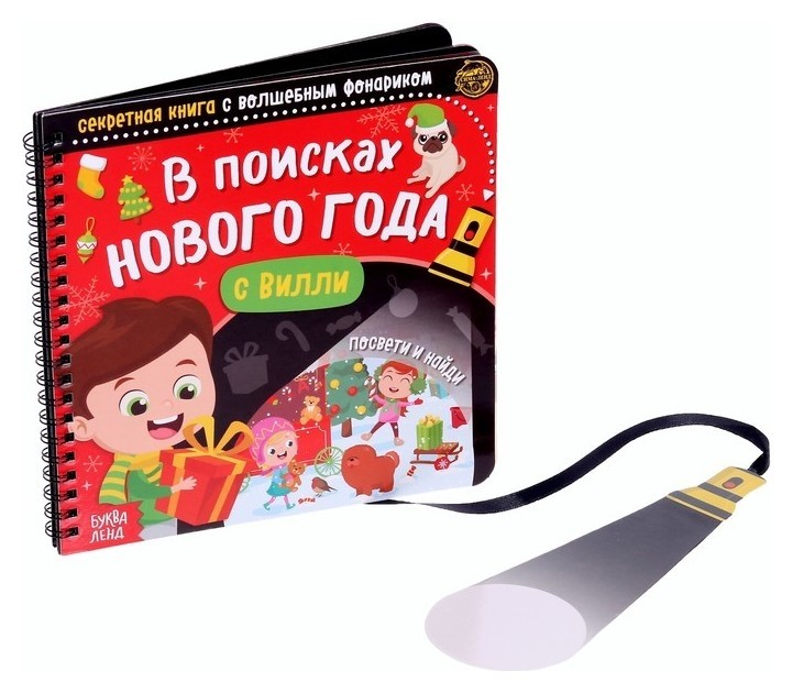 

Секретная книга с волшебным фонариком В поисках Нового года с Вилли