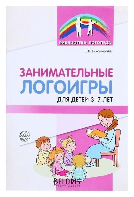 Занимательные логоигры для детей 3-7 лет Тихомирова Е.В. Издательство сфера