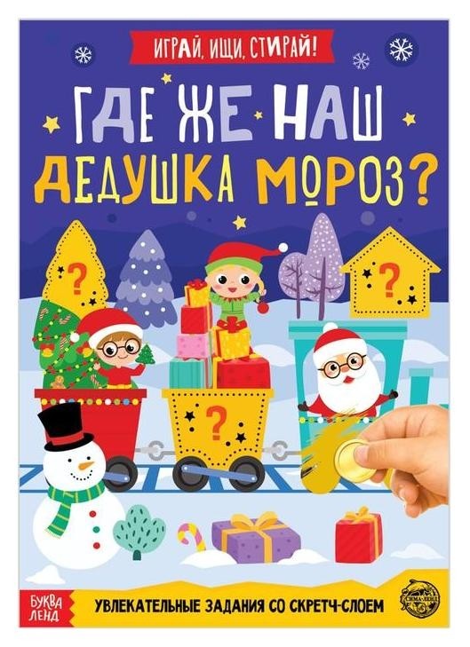 

Книга со скретч-слоем Где же наш Дедушка Мороз 12 стр.