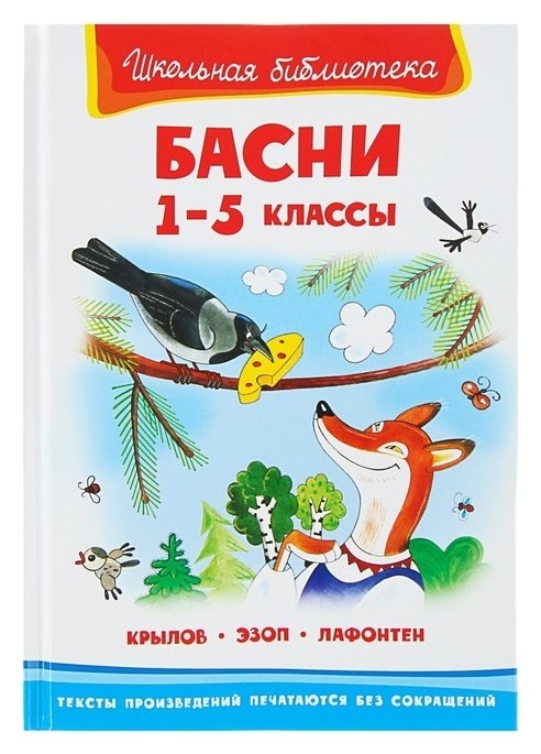 

Басни 1-5 классы Крылов И. А., Эзоп, Лафонтен