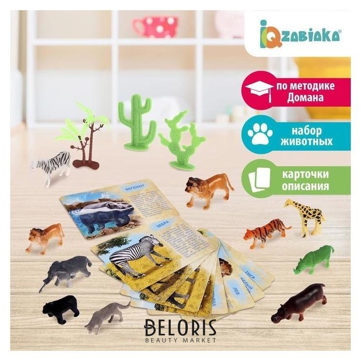 Набор животных с обучающими карточками Дикие животные разных стран, животные пластик, карточки Iq-zabiaka