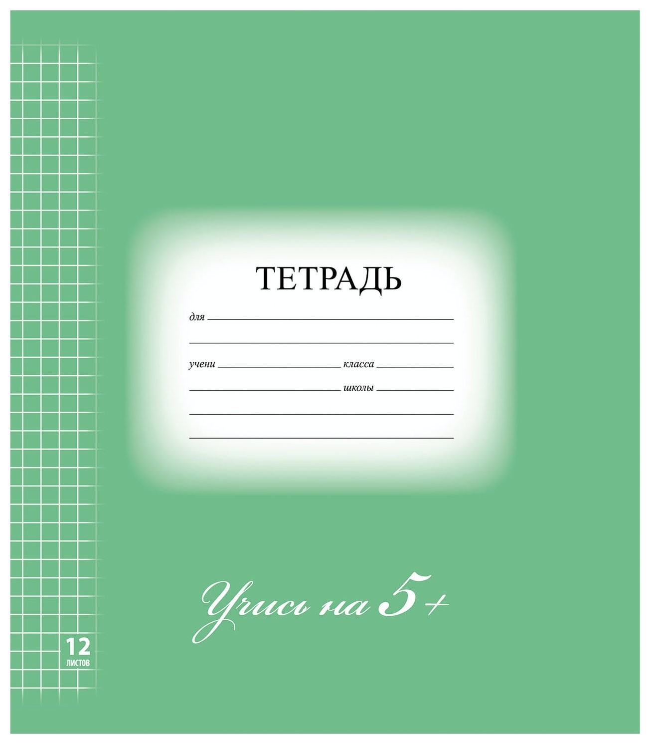 

Тетрадь 12 л. клетка Зеленая Учись на 5+