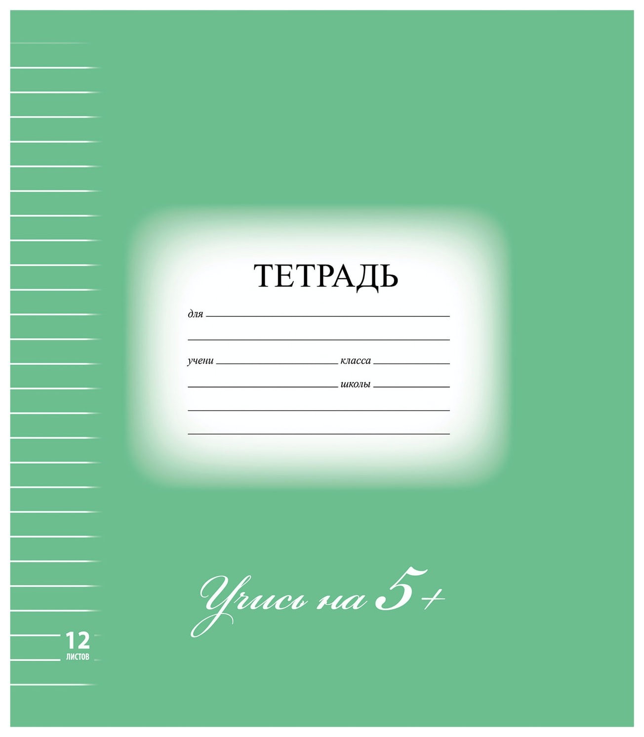 

Тетрадь в линейку 12 листов Учись на 5+ Зеленая