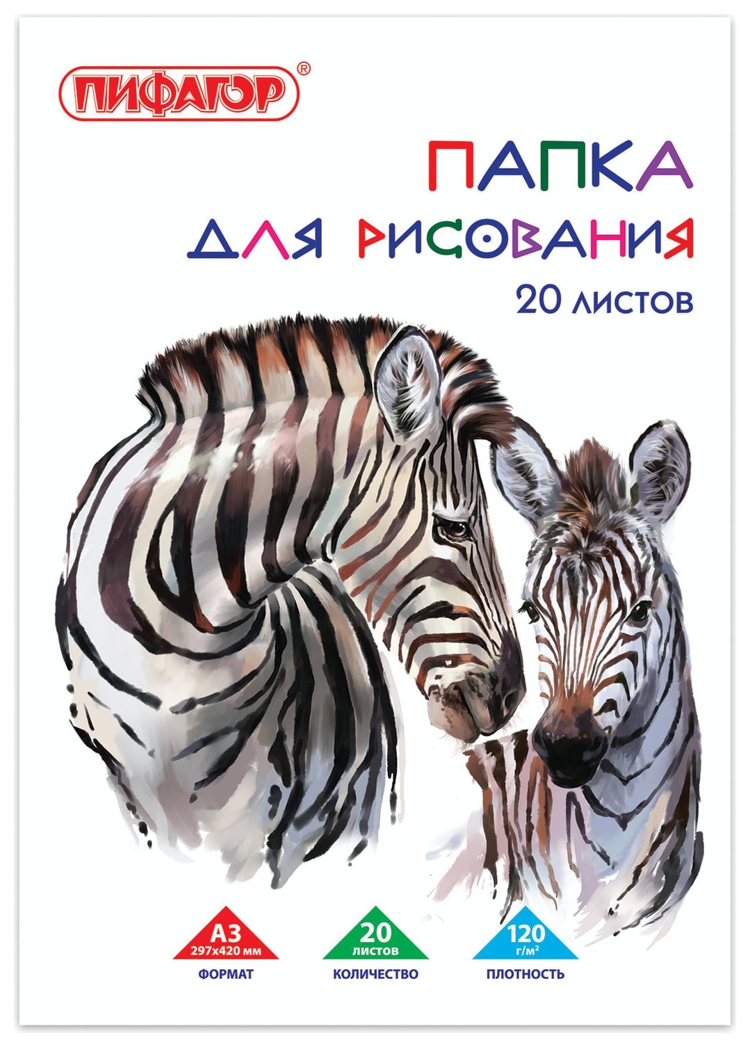 

Папка для рисования А3, 20 листов "Зебры"