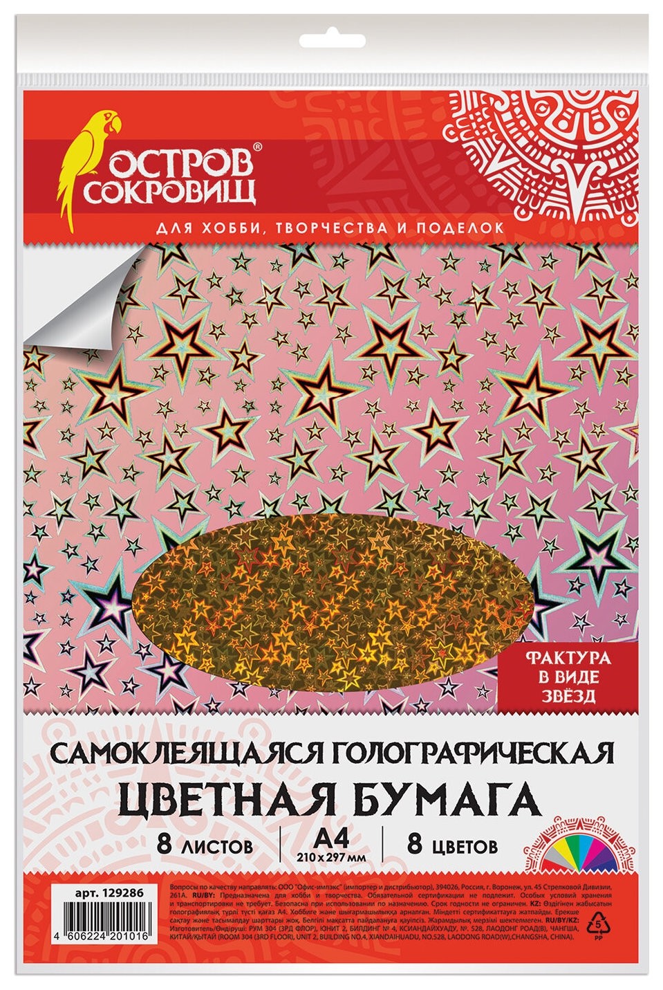 

Цветная бумага, А4 8 листов 8 цветов Звездочки