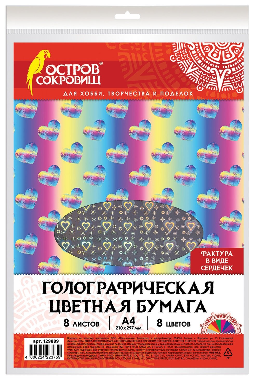 

Цветная бумага А4 голографическая, 8 листов 8 цветов, "Сердечки", Разноцветный