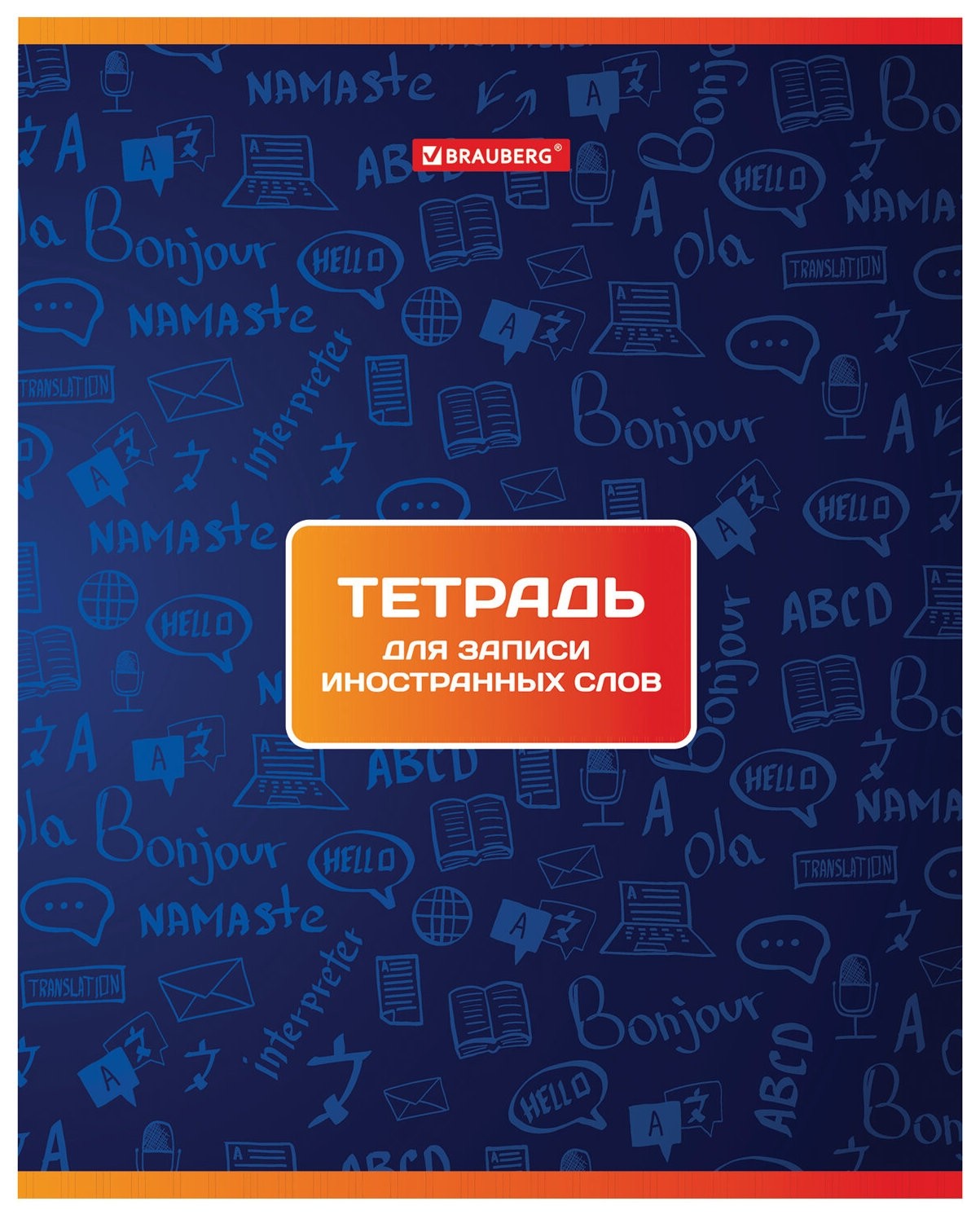 

Тетрадь-словарик для записи иностранных слов, 48 листов