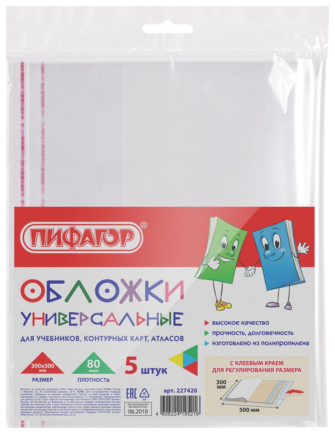 

Обложки пп для учебников, контурных карт, атласов, комплект 5 шт., универсальные, клейкий край, 80 мкм, 300х500 мм, Прозрачный